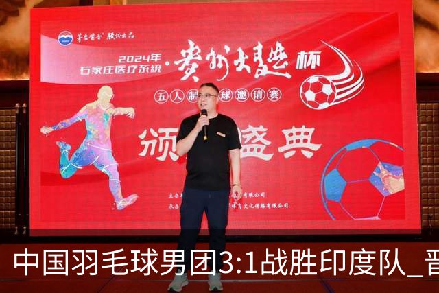 中国羽毛球男团3:1战胜印度队 晋级决赛