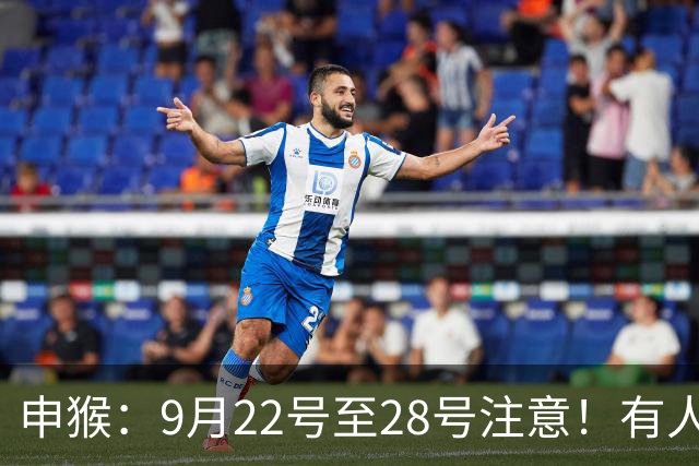 申猴：9月22号至28号注意！有人要找你，他是你生命中的贵人